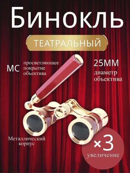 Бинокль театральныйКрасный