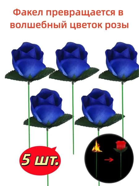 Факел превращается в волшебный цветок розы.Цвет: Голубая роза, 5 шт.