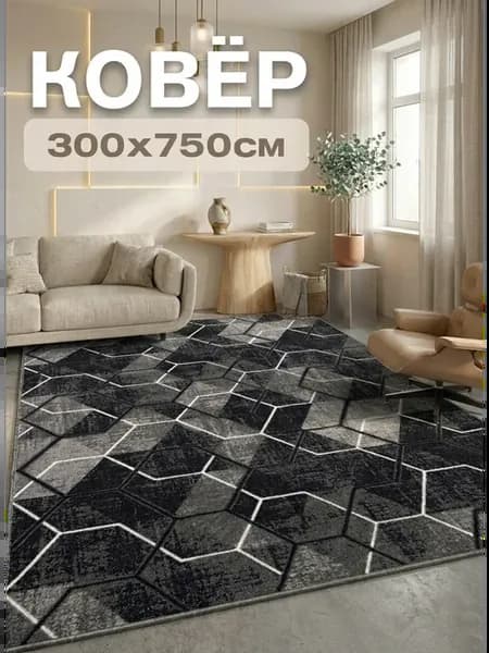 Ковёр комнатный 300х750 см 1 шт