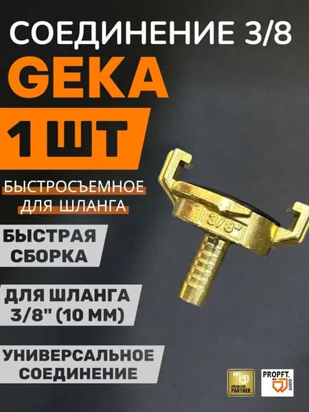 Соединение(муфта) Geka(Гека) 3/8 для шланга