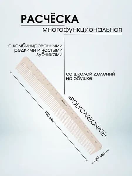 Расческа "POLYCARBONATE" парикмахерская, 195*29мм 2458