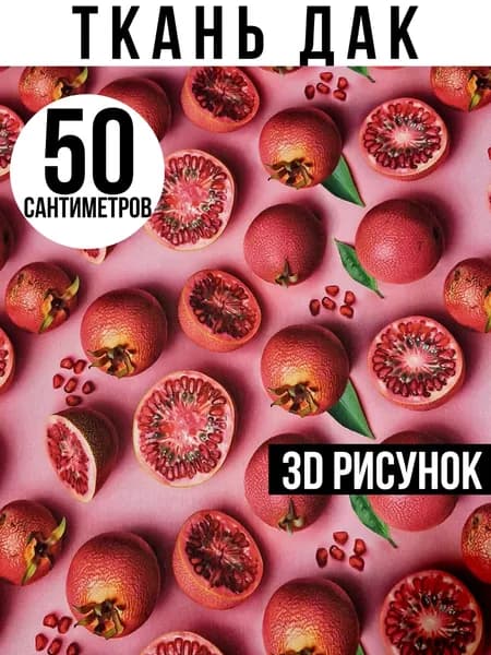 Ткань для шитья Дак (принт гранат) 50 см