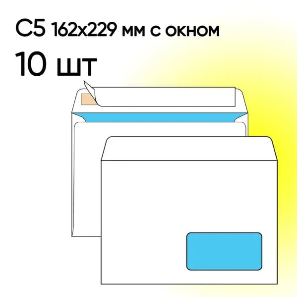 Конверт С5 с окном 10 шт 162х229 мм стрип