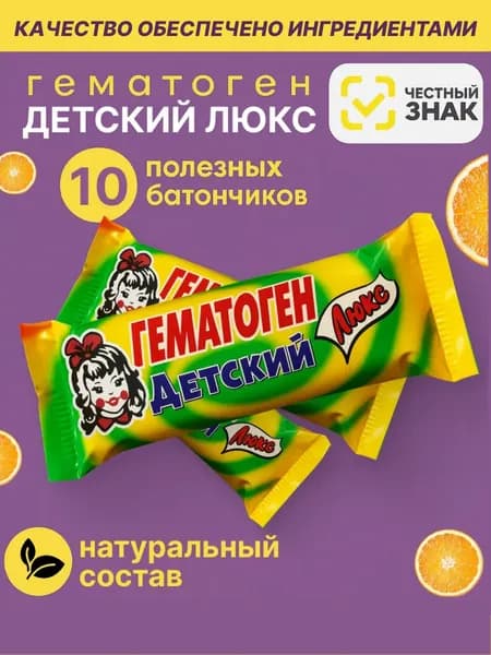 Гематоген Детский Люкс 10 шт по 50 г с девочкой
