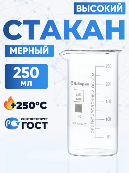 Стакан лабораторный 250 мл (высокий с делениями и носиком, термостойкое боросиликатное стекло Boro 3.3), Лаборио, В-1-250
