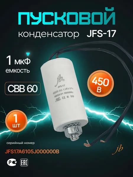 Конденсатор пусковой 1 мкф 450В (1 uf 450 VAC) 5%, JBC, серия JFS-17 (CBB60), 30x60mm, (гибкие выводы+болт), 1 шт.