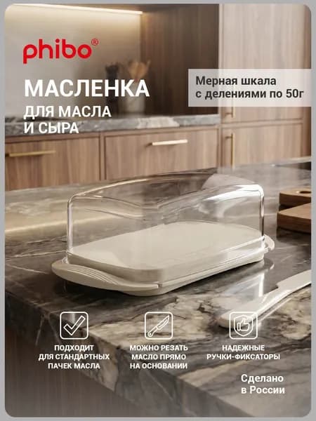 Масленка Phibo, 180 х 95 х 65 мм (бежевый)
