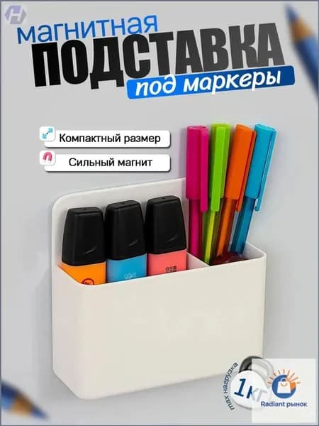 Магнитный органайзер для маркеров и мелков, применяемый на холодильнике либо доске, оснащен перегородкой и имеет размеры 12,5 на 12 см, качественный