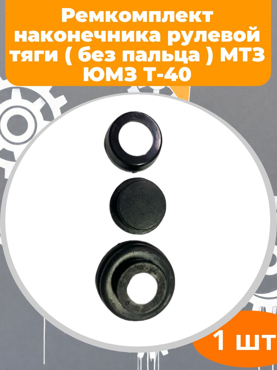 Ремкомплект наконечника рулевой тяги ( без пальца ) МТЗ ЮМЗ Т-40
