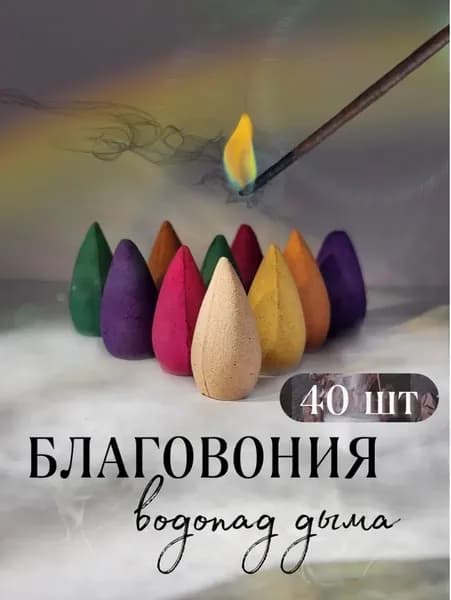 Благовония конусы с стелющимся дымом