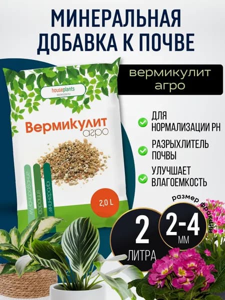 Вермикулит, разрыхлитель для грунта 2 литра