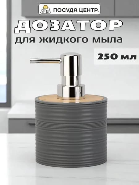 Диспенсер для жидкого мыла 250 мл 13,3х8,8 см