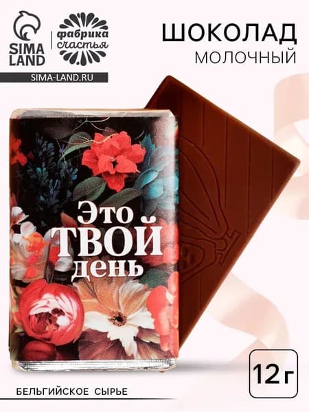 Шоколад молочный Это твой день , 12 г., 2 уп