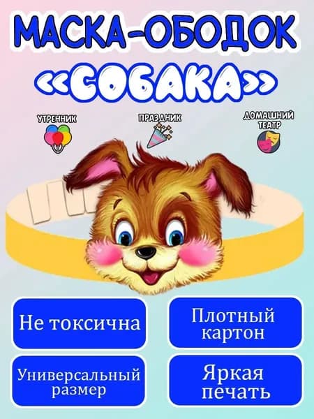 Маска-ободок "Собака" картонная, для детского сада