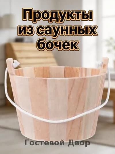 Бондарное изделие для бани