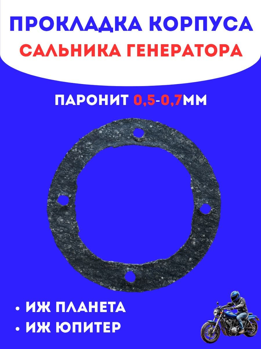 Прокладка корпуса сальника генератора Иж Планета/Иж Юпитер