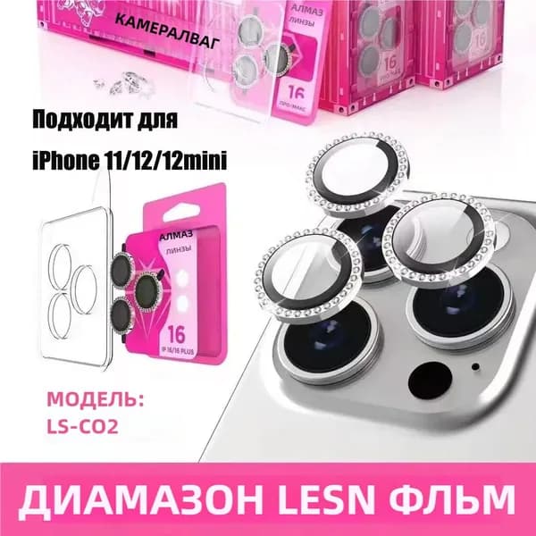 Защитите объектив (очки) камеры iPhone 11/12mini стразами (Серебро)