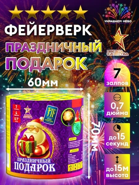 7 залпов салюта Праздничный Подарок, Фейерверк на праздник