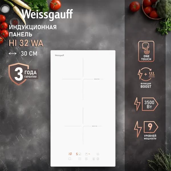 Weissgauff Индукционная Варочная панель 2 конфорки HI 32 WA, опция Boost, 29 см ширина, Сенсорное управление, Мощность 3500 Вт, 9 уровней мощности, Таймер 99 мин, Защитное автоотключение, Блокировка от детей, белый