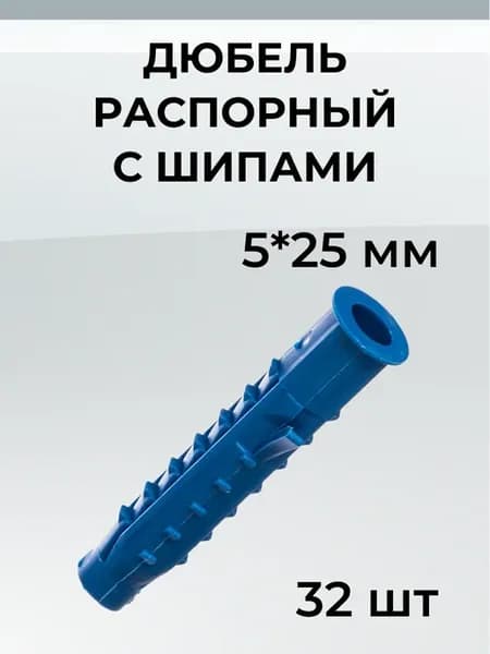 Дюбель распорный с шипами 5х25 мм (32 шт )