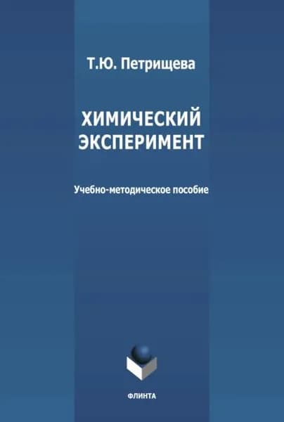 Химический эксперимент | Петрищева Татьяна Юрьевна | Электронная книга