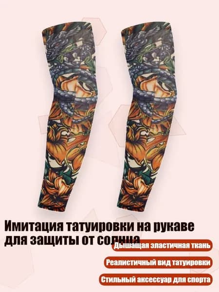 Имитация татуировки на рукаве для защиты от солнца, 40