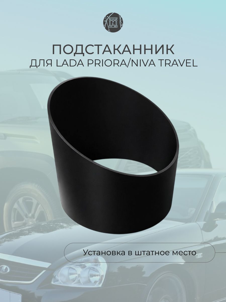 Подстаканник для Лада Приора, НИВА Тревел (Lada Priora, NIVA Travel)