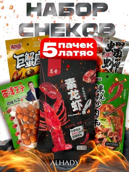 Набор снеков, соевое мясо китайское, азиатские закуски. Набор латяо для вечеринки с друзьями