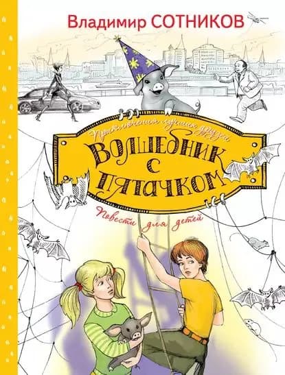 Волшебник с пятачком | Сотников Владимир Михайлович | Электронная книга