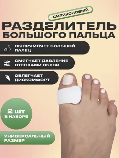 Разделитель для большого пальца ноги с межпальцевой перегородкой, от косточки, универсальный размер