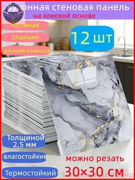 Самоклеящиеся стеновые панели 30*30 см, защита стен, для кухни, ванной, гостиной, спальни и балкона, 12 шт.