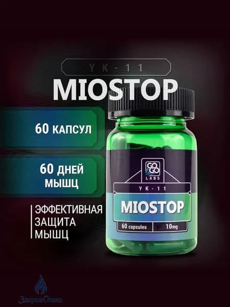 Миостин YK-11 10mg Miostop 60 КАПСУЛ