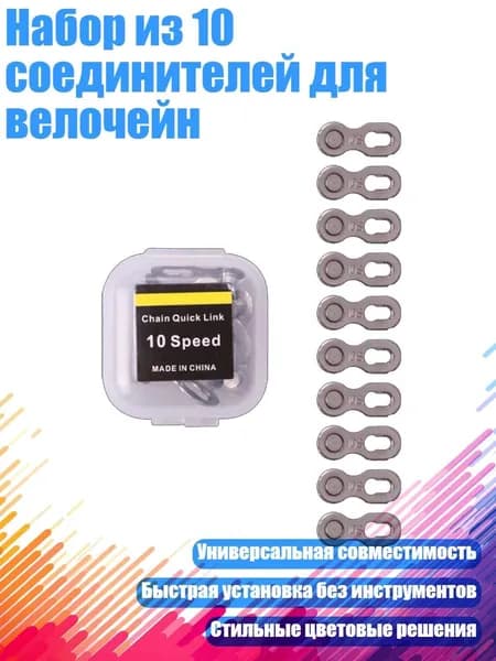 Набор из 10 соединителей для велочейн, 10 скоростей, серебристый