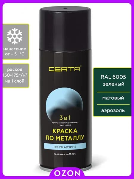 CERTA Аэрозольная краска Быстросохнущая, до 150°, Кремнийорганическая, Матовое покрытие, 0.27 кг, зеленый