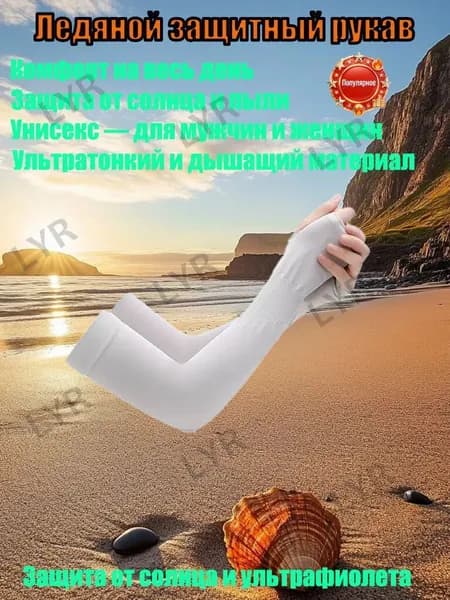 Солнцезащитные рукава из ледяной ткани для женщин и мужчин
