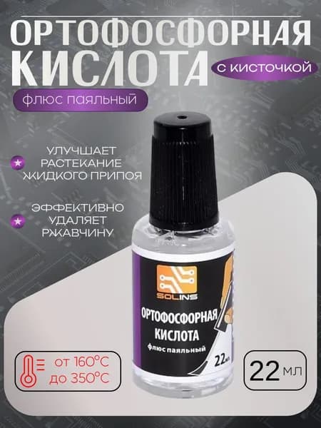 Ортофосфорная кислота, 22 мл, с кисточкой