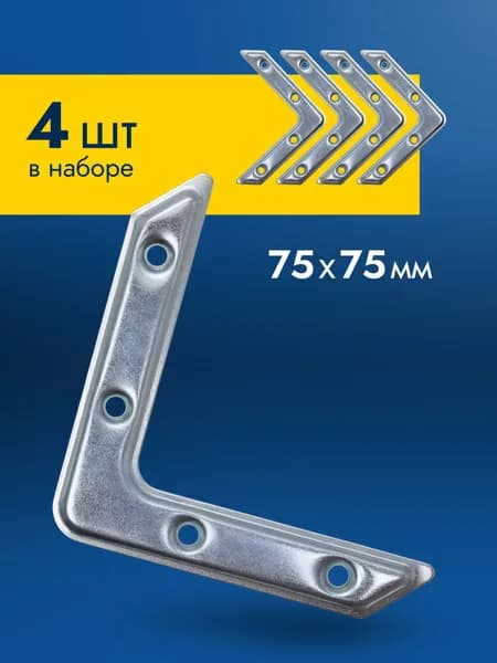Уголок крепежный металлический 75х75 мм, мебельный соединительный оконный оцинкованный, 4 шт