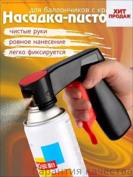 Пистолет-насадка для аэрозольных баллончиков с краской (распылитель краски)