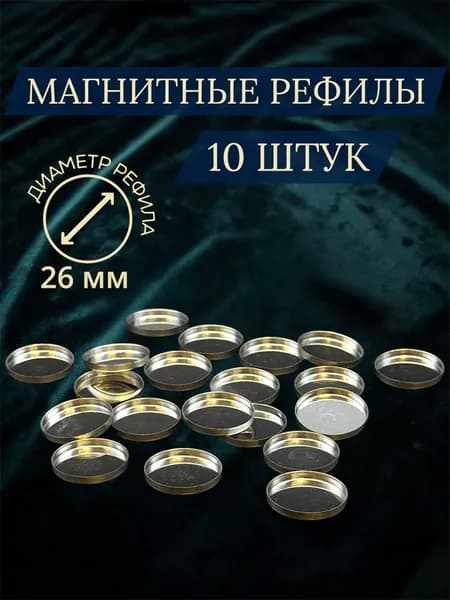 Магнитные рефилы для пресса теней 26мм