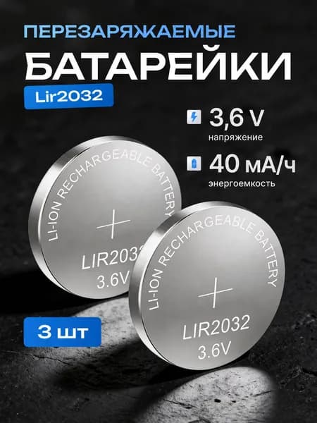 Аккумуляторные батарейки LIR2032 3.7V литиевые перезаряжаемые, 3 шт