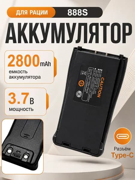 Аккумулятор для рации Baofeng BF-888S Li-Ion 2800 мАч Type-C
