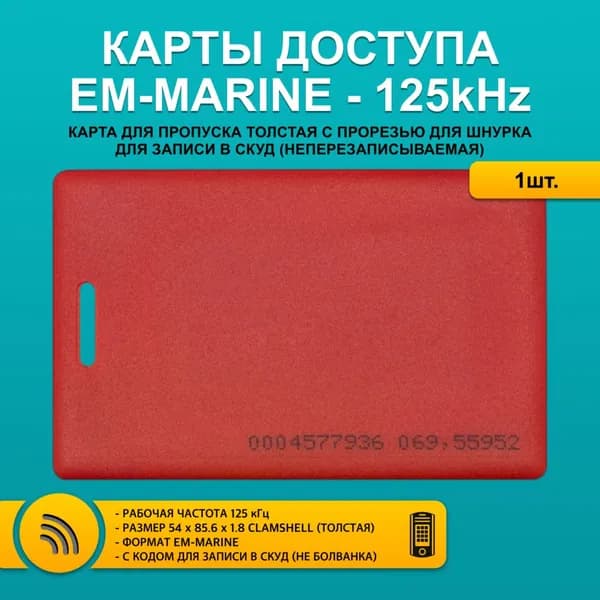 Карта доступа толстая EM4100 CLAMSHELL CARD (1шт) с прорезью, красный цвет, не перезаписываемая. Частота 125 кГц. Только чтение, не для записи, уже с кодом. Вносится в контроллер домофона.