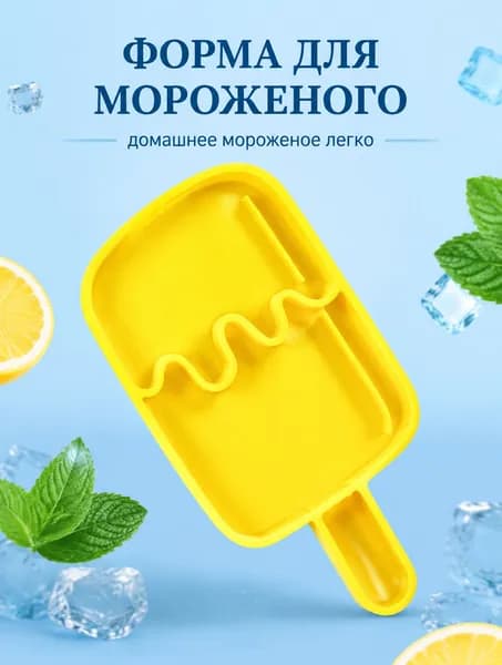 Формочка для песка и лепки в виде эскимо, для кинетического песка и сенсорных игр
