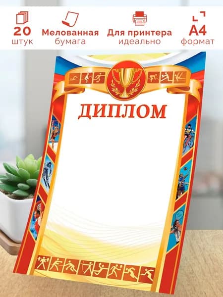 Спортивный диплом 20шт А4