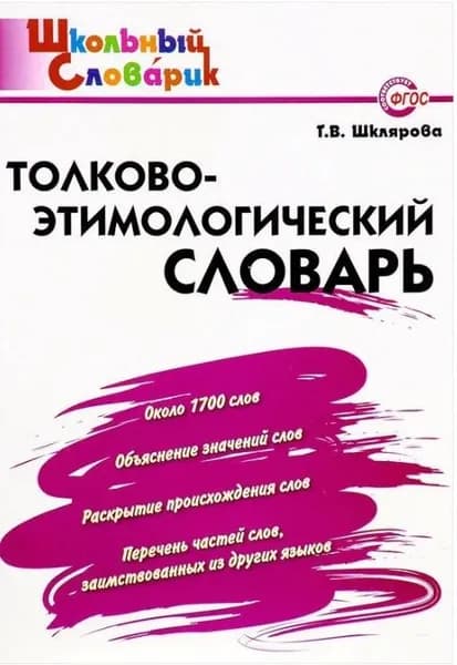 Толково-этимологический словарь. | Шклярова Татьяна Васильевна