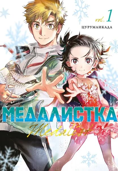 Медалистка. Книга 1 | Цурумаикада