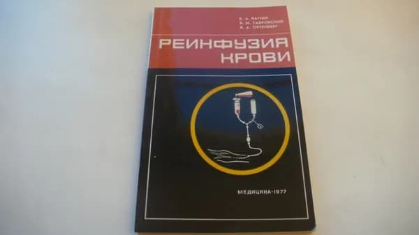 Реинфузия крови