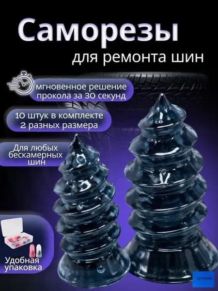 Набор для ремонта шин, 10 шт.