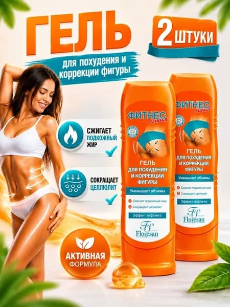 Гель-крем для похудения и коррекции фигуры Fitness body 2шт