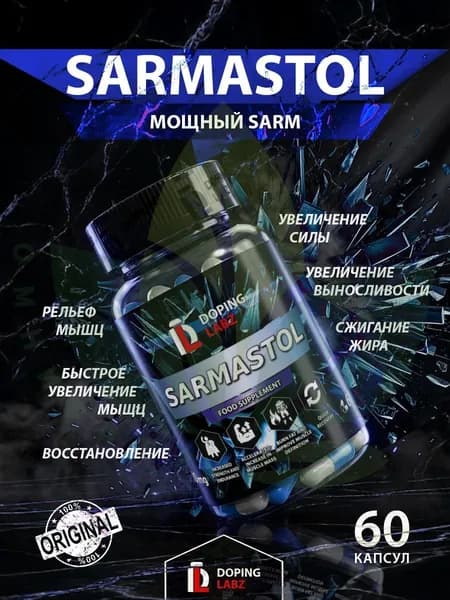 Сармастол (АС-262) SARMASTOL 10 мг для набора сухой мышечной массы и силы,